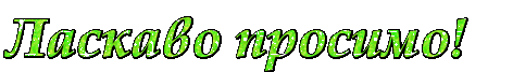/Files/images/laskavo_prosymo.gif